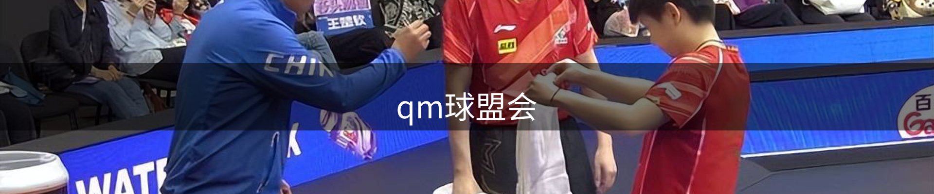球盟会·QMH(中国)-官方网站