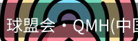 qm球盟会